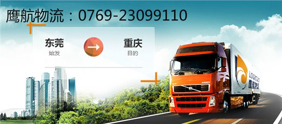 東莞物流公司｜東莞到重慶貨運專線