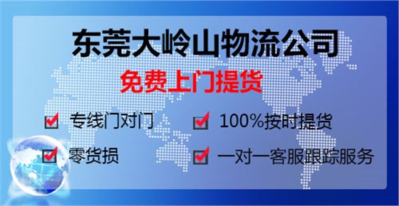 東莞大嶺山到北京物流專(zhuān)線(xiàn)