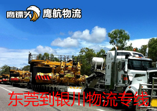 東莞大嶺山到銀川物流專線鷹航銀川直達13790665977