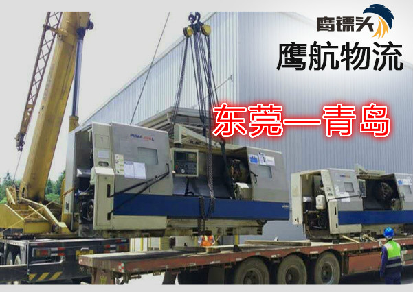 東莞常平到山東青島物流專線鷹航山東專線13790665977