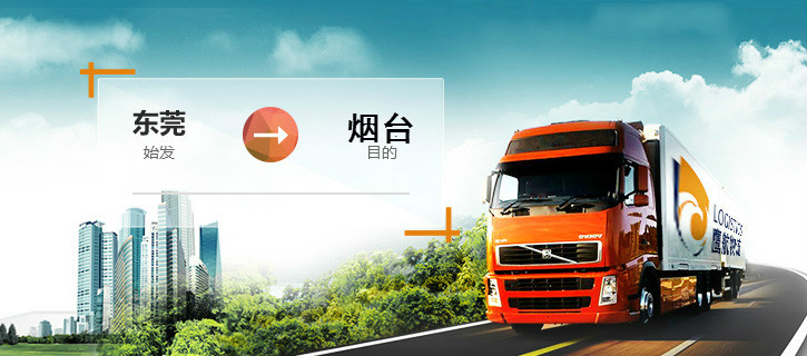 東莞常平到山東煙臺物流專線鷹航煙臺直達13790665977